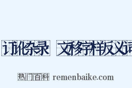 订讹杂录·文移字样反义词是什么意思的图片
